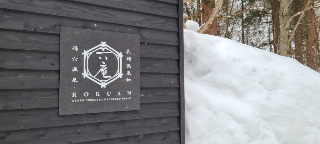 乳頭温泉郷 孫六温泉 六庵 アクセス