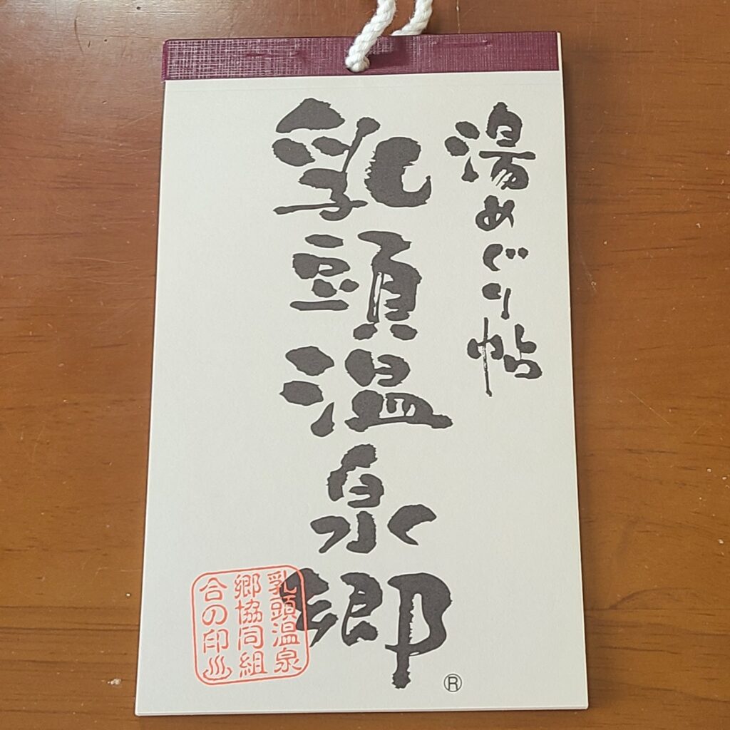 乳頭温泉郷 湯めぐり帳