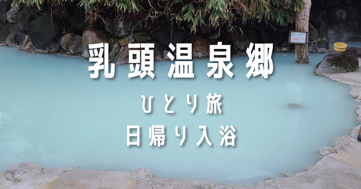 鶴の湯 露天風呂 乳白色 日帰り入浴 乳頭温泉郷 ひとり旅