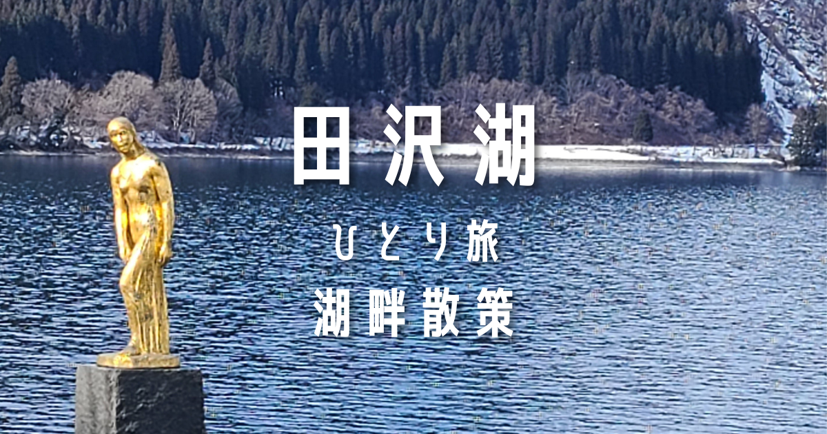 田沢湖 ひとり旅 湖畔散策