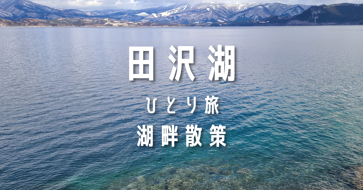 田沢湖 湖面と山の風景 静かな湖畔 秋田 観光 ひとり旅