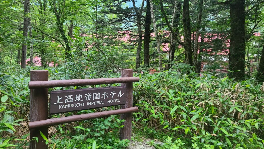 上高地帝国ホテル　看板