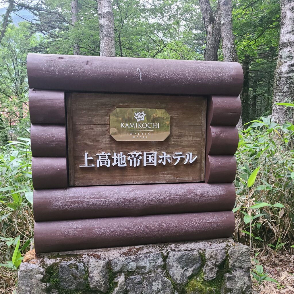 上高地帝国ホテル　看板