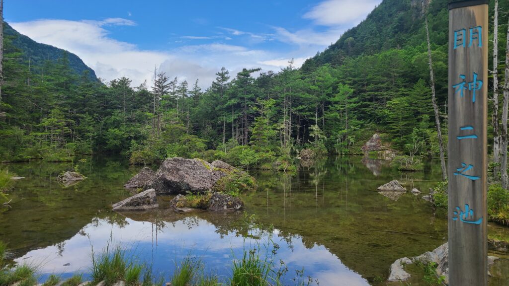 上高地　明神二之池