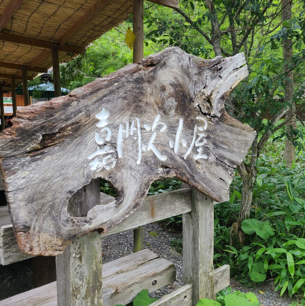 上高地　嘉門次小屋