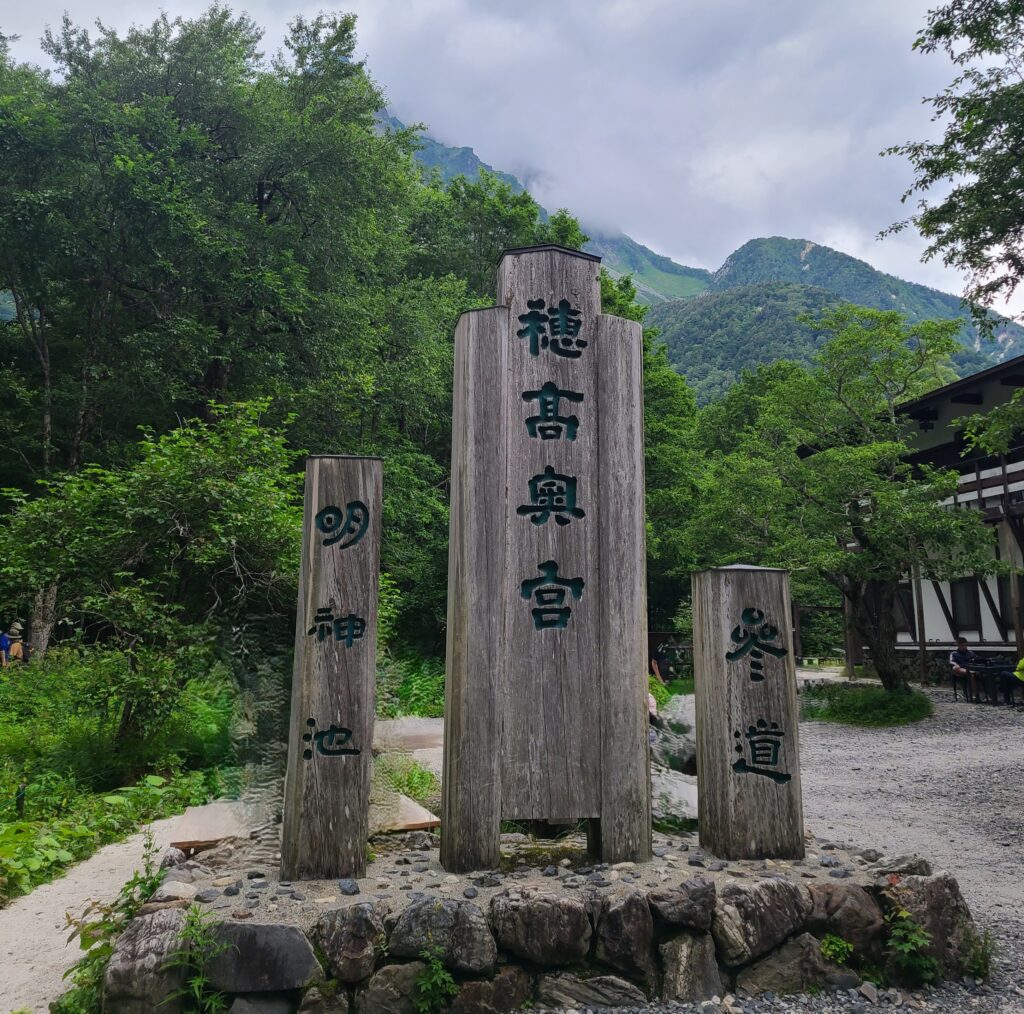 上高地　穂高奥宮参道入口