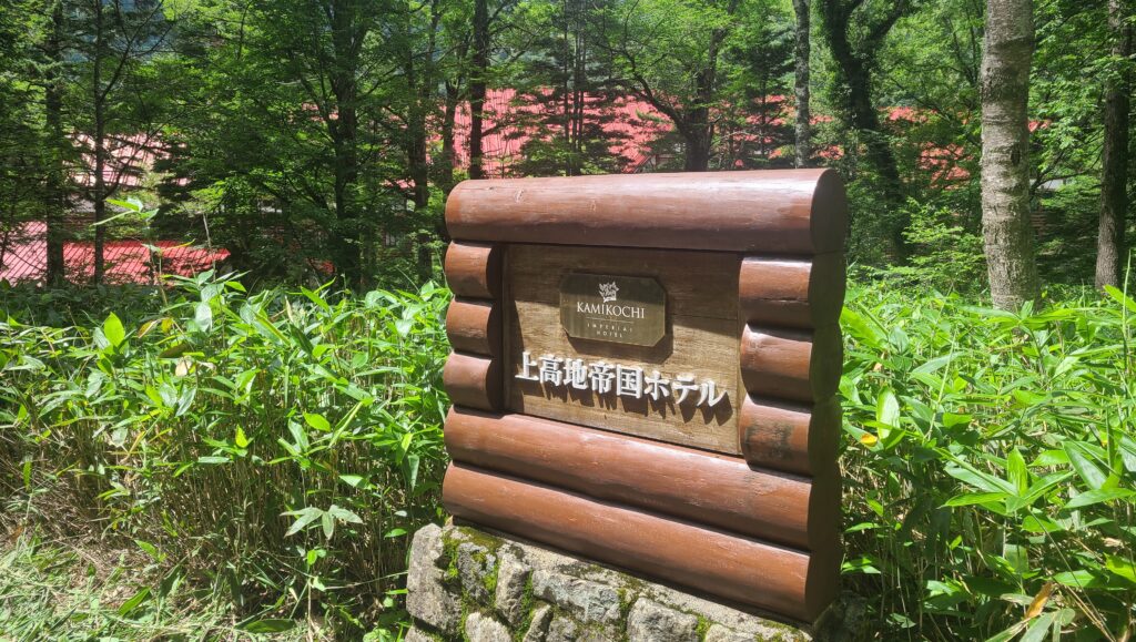 上高地帝国ホテル　看板