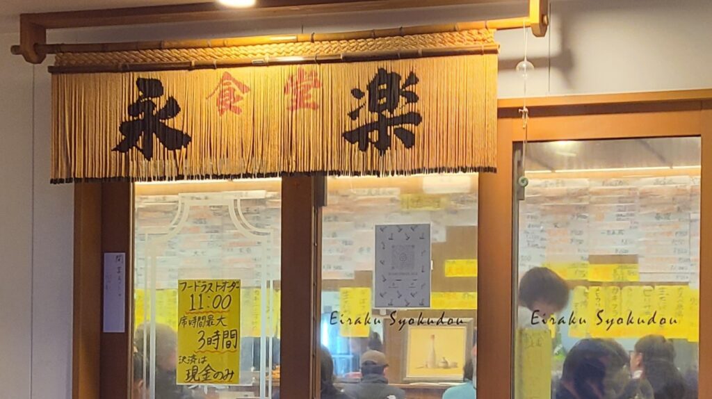 秋田　永楽食堂　入口