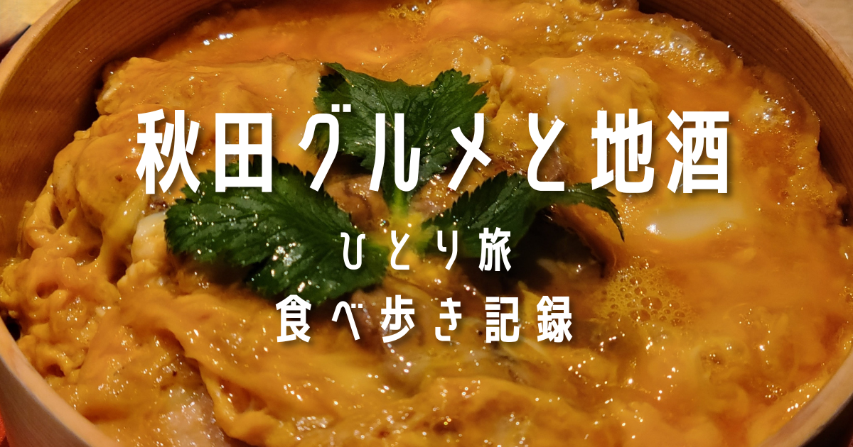 秋田　比内地鶏　親子丼