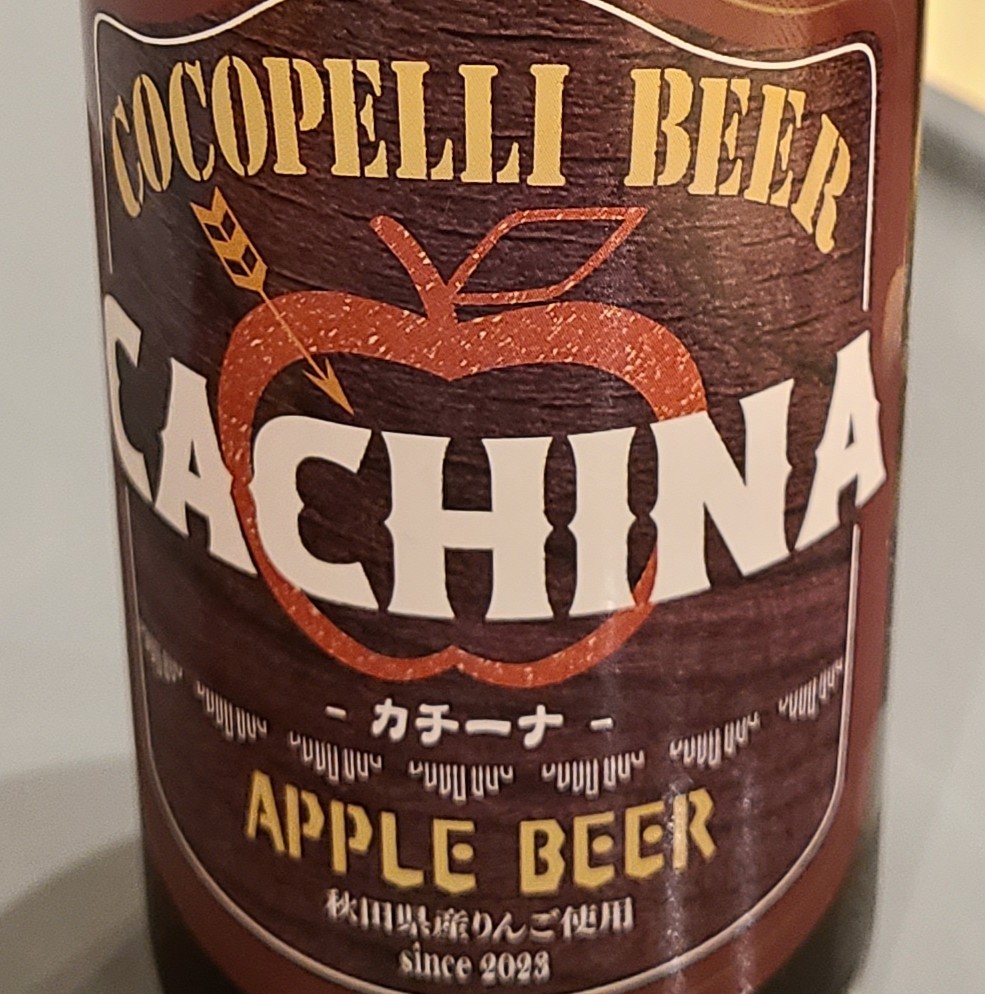 秋田　地酒　カチーナ（りんごのビール）