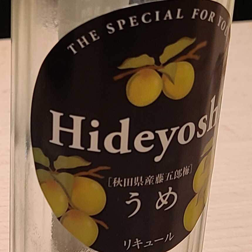 秋田　地酒　秀よし　梅酒