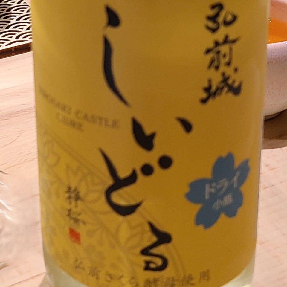 秋田　地酒　弘前城しいどる