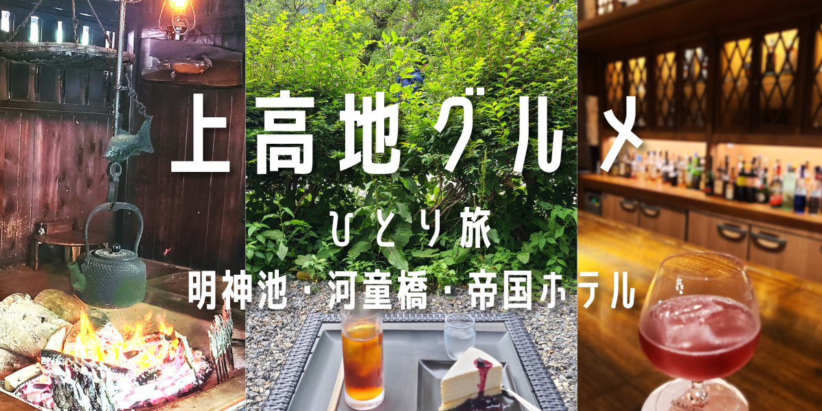 上高地グルメ　ひとり旅　明神池・河童橋・帝国ホテル