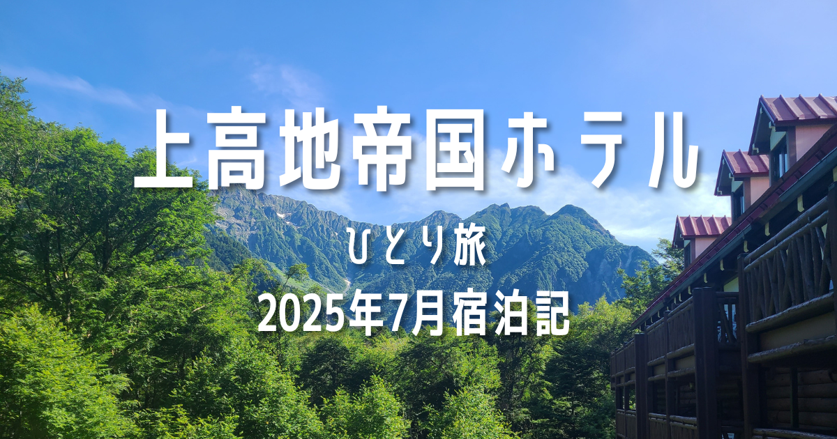 上高地帝国ホテル　ひとり旅　2025年7月宿泊記