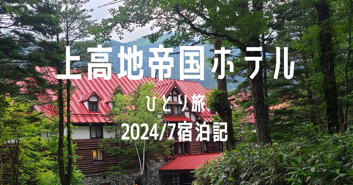 上高地帝国ホテル　ひとり旅　2024/7宿泊記