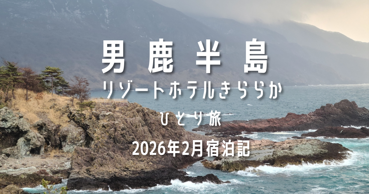 男鹿リゾートホテルきららか