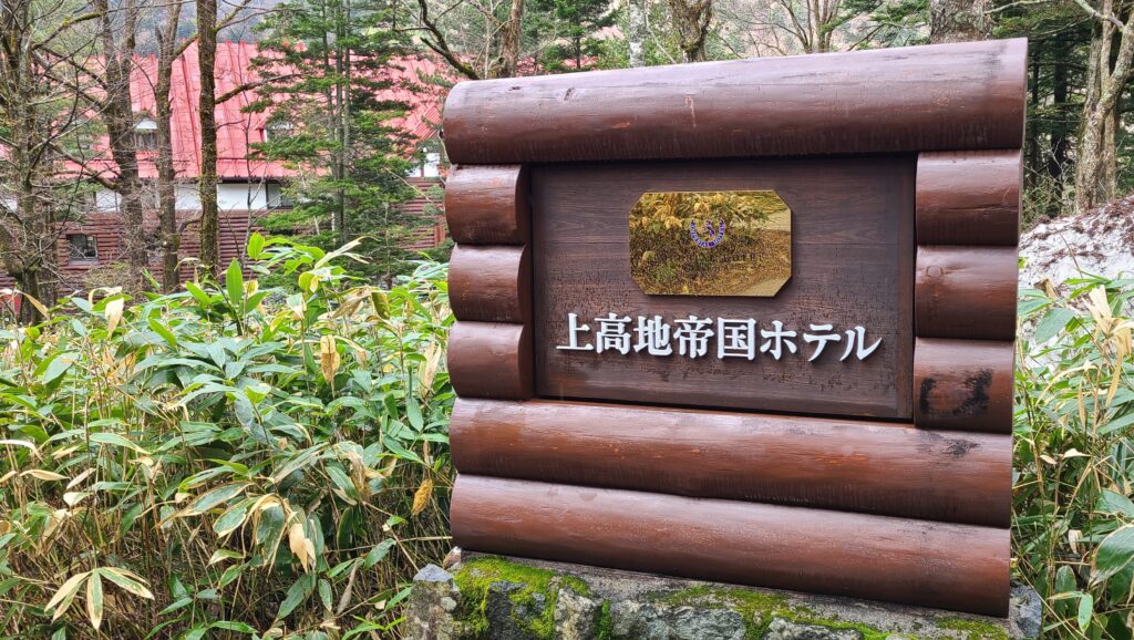 上高地帝国ホテル　看板