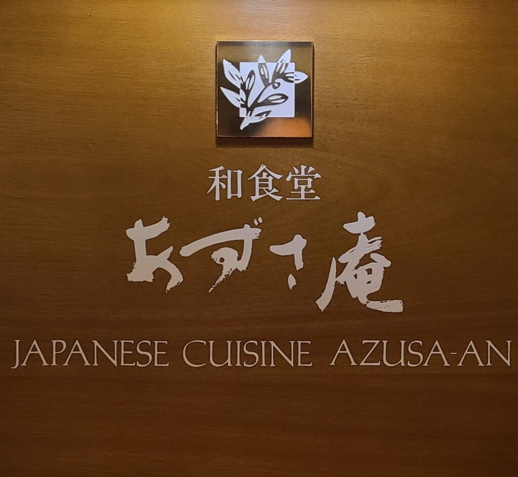 上高地帝国ホテル　あずさ庵