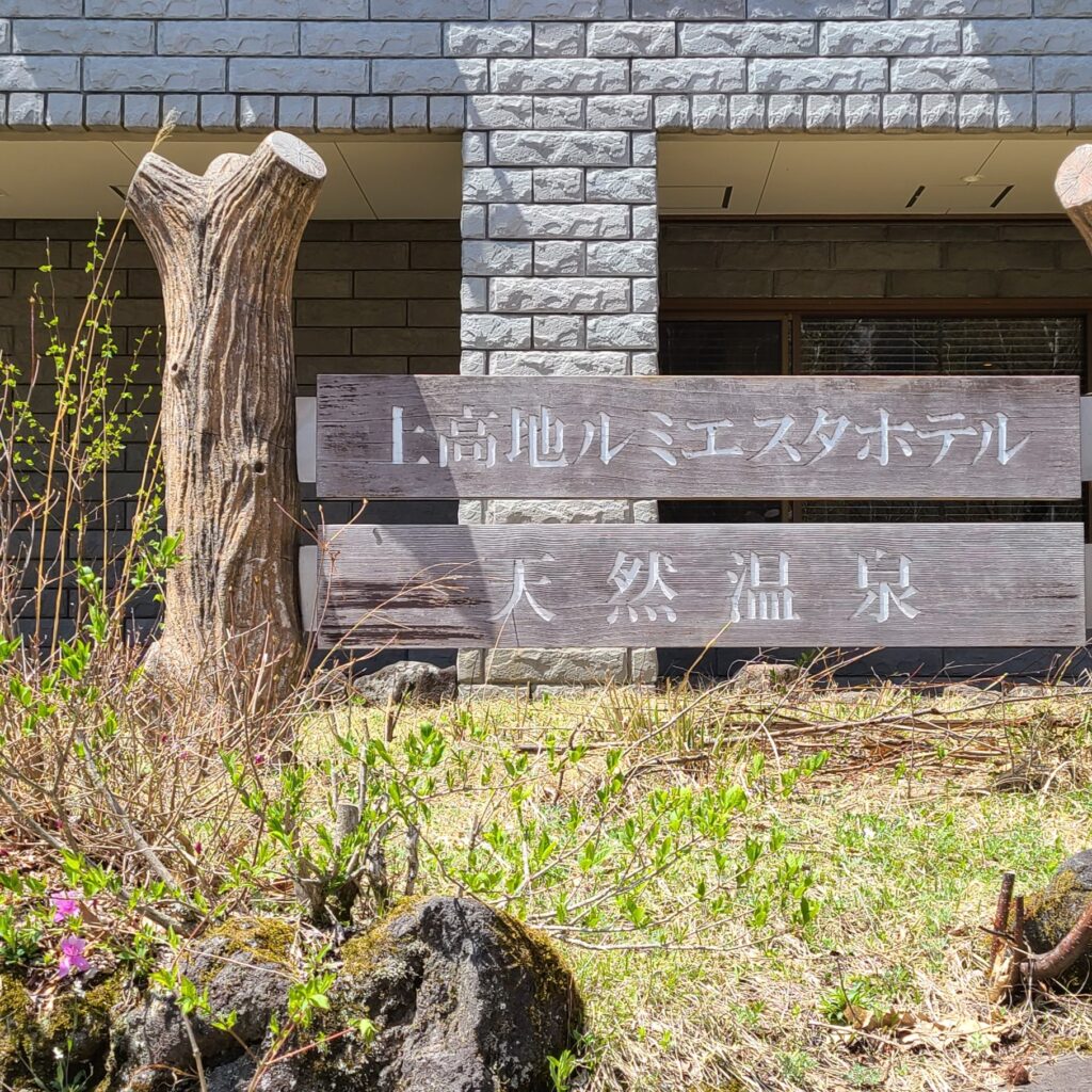 上高地ルミエスタホテル