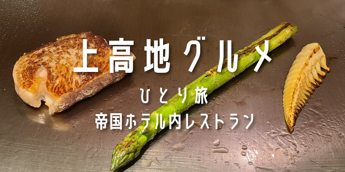上高地グルメ　ひとり旅　帝国ホテル内レストラン