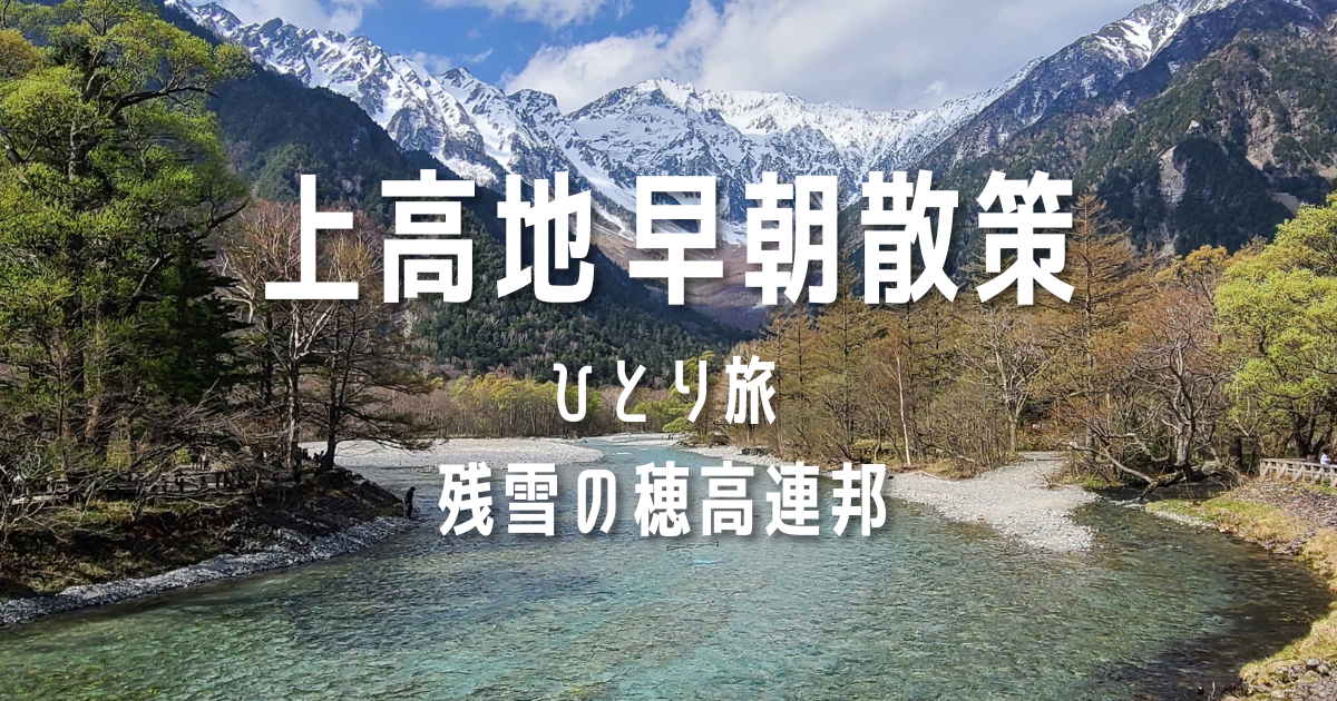 上高地早朝散策　ひとり旅　残雪の高保連峰