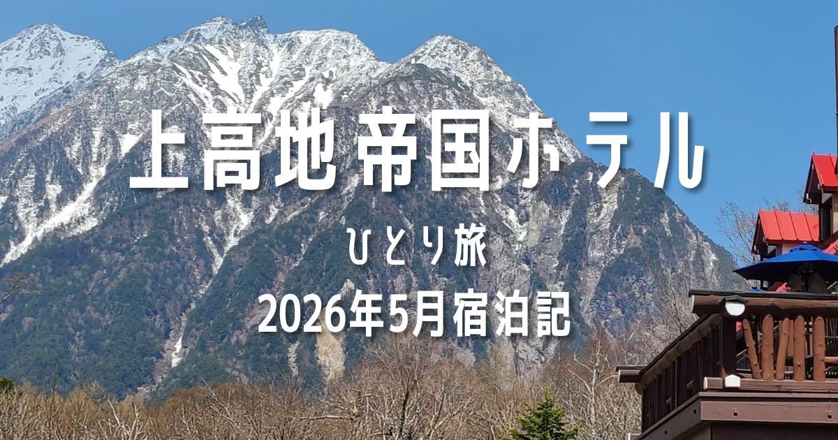 上高地帝国ホテル　ひとり旅　2026年5月宿泊記