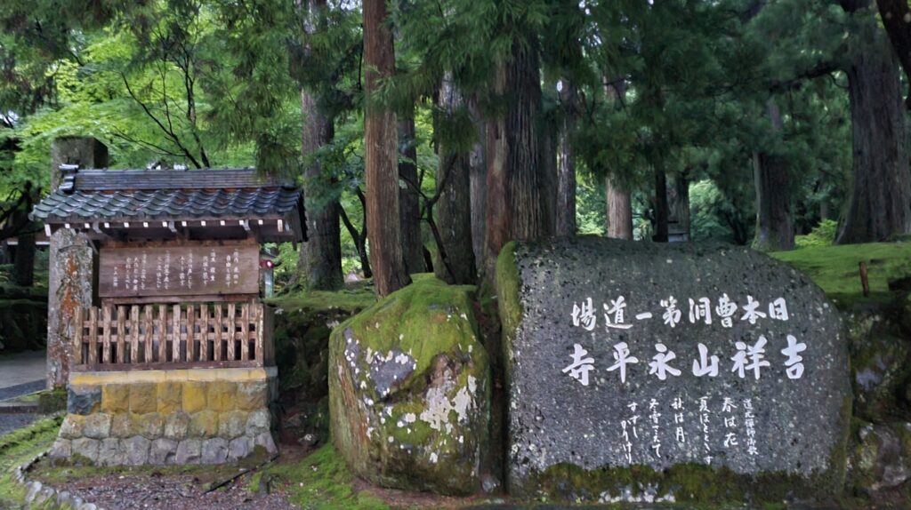 永平寺