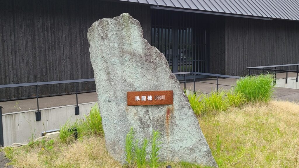 ESHIKOTO 臥龍棟