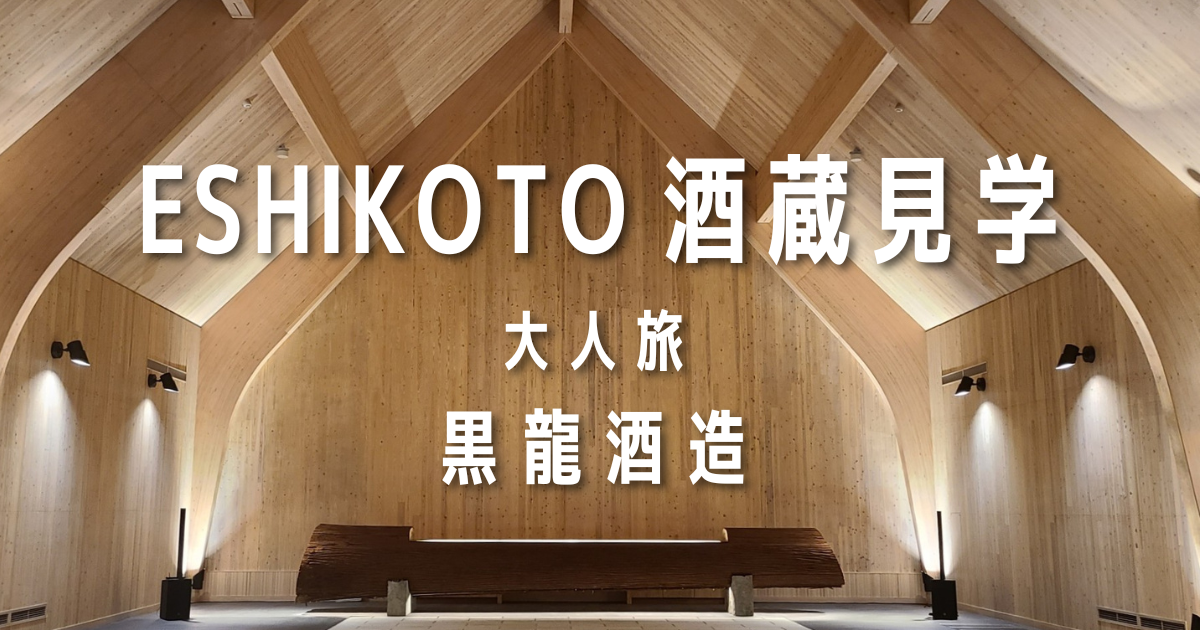 ESHIKOTO臥龍棟