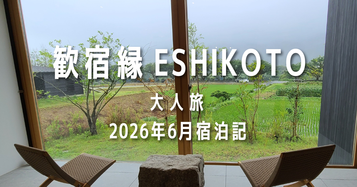 歓宿縁 ESHIKOTO