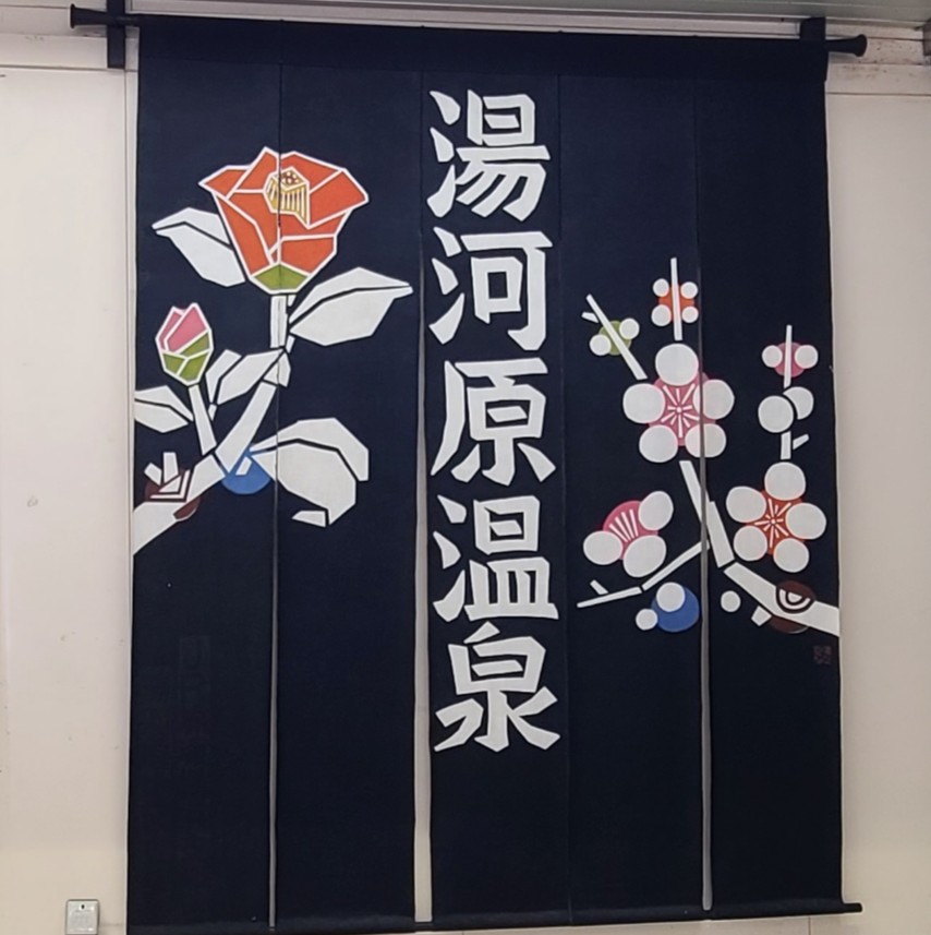 湯河原駅