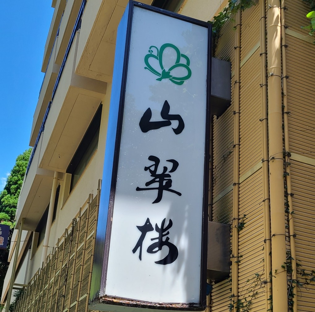 奥湯河原「山翠楼」