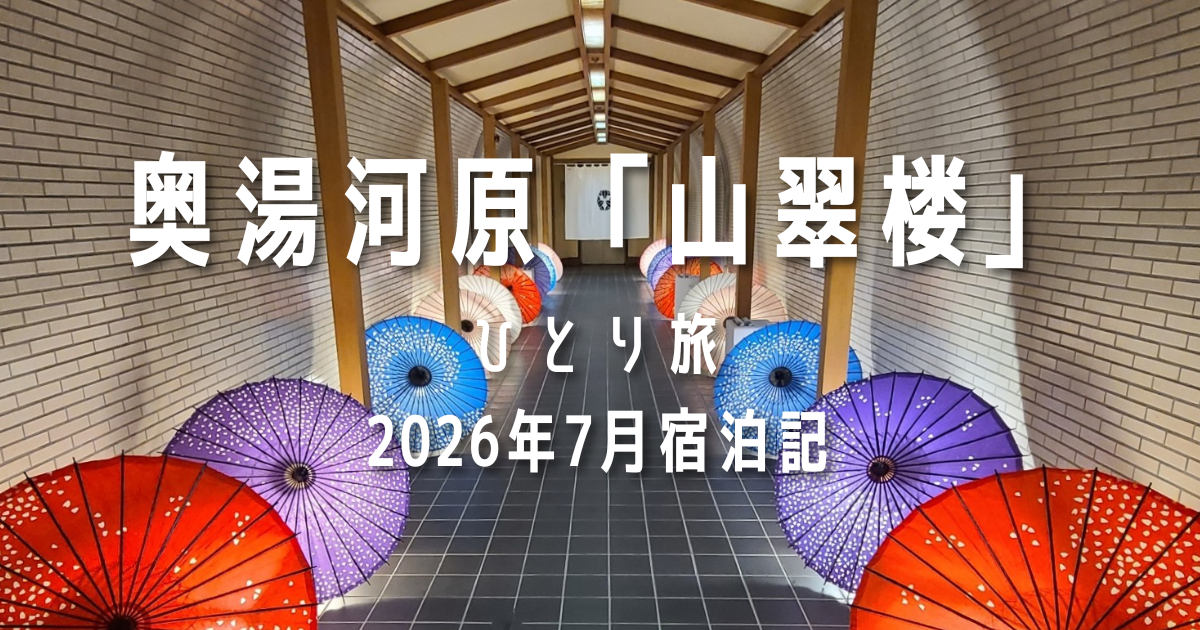 奥湯河原「山翠楼」